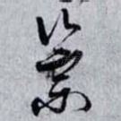 崇