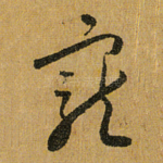 宠