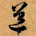 道