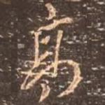 高