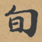 旬