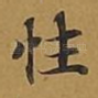 性