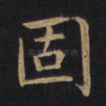 固