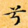 兮
