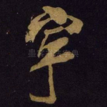 宁