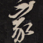 家