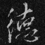 德