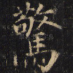 惊