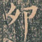 卯