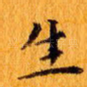 生