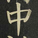 中
