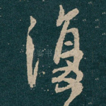 復