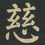 慈