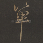 单