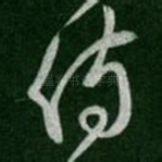 侍