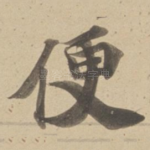 便