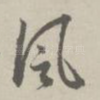 风