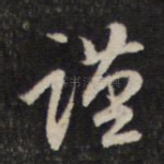 谨