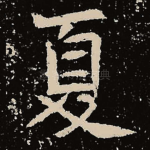 夏