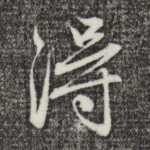 得