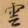 云