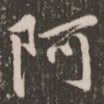 阿