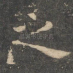 之