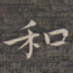 和