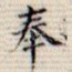 奉