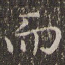 而