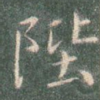 陛