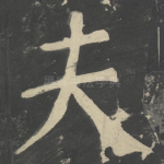 夫