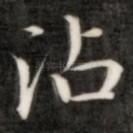 沾