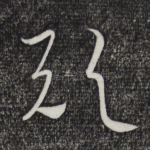 欤