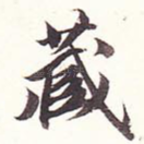 藏