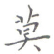 莫