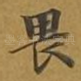 畏