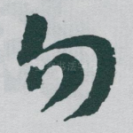 勿