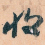 收