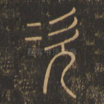 次