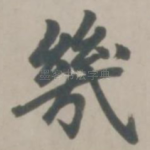 几