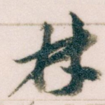 林