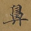 鼻