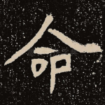 命