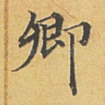 卿
