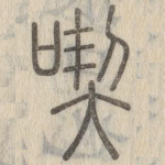吃