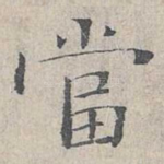 当