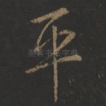 平
