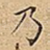 乃