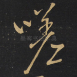 嗟